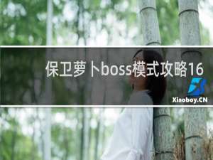 保卫萝卜boss模式攻略16