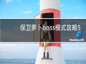 保卫萝卜boss模式攻略5