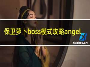 保卫萝卜boss模式攻略angel