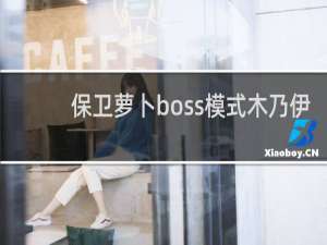 保卫萝卜boss模式木乃伊