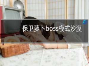 保卫萝卜boss模式沙漠