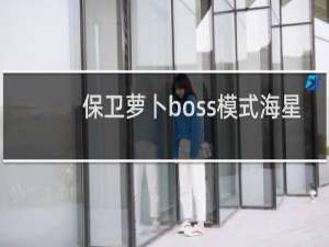 保卫萝卜boss模式海星