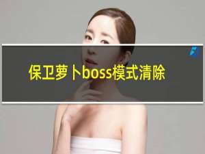 保卫萝卜boss模式清除