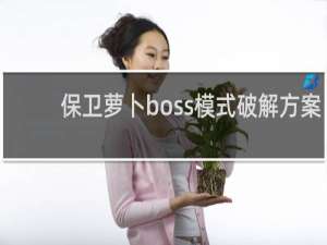 保卫萝卜boss模式破解方案