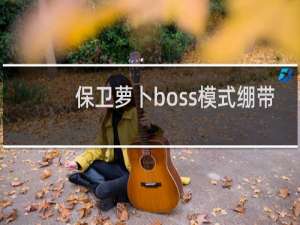 保卫萝卜boss模式绷带