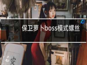 保卫萝卜boss模式螺丝