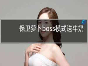 保卫萝卜boss模式送牛奶