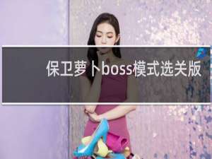 保卫萝卜boss模式选关版