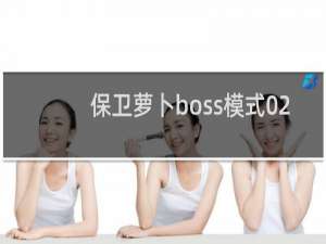 保卫萝卜boss模式02