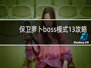 保卫萝卜boss模式13攻略