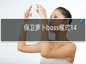 保卫萝卜boss模式14