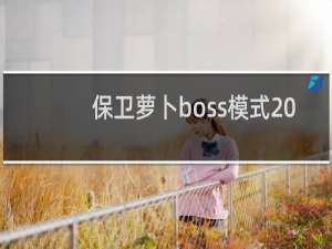 保卫萝卜boss模式20