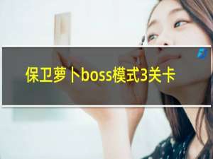 保卫萝卜boss模式3关卡