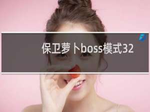 保卫萝卜boss模式32