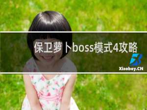 保卫萝卜boss模式4攻略