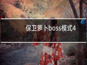 保卫萝卜boss模式4