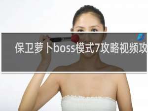 保卫萝卜boss模式7攻略视频攻略