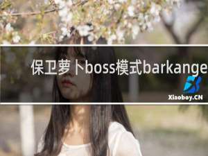 保卫萝卜boss模式barkangel