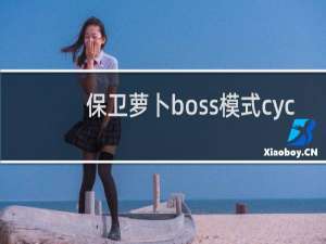 保卫萝卜boss模式cyc