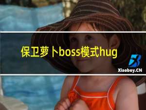 保卫萝卜boss模式hug