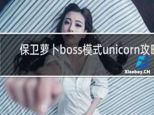 保卫萝卜boss模式unicorn攻略