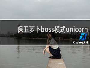 保卫萝卜boss模式unicorn