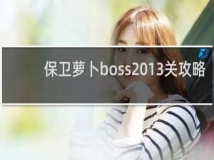保卫萝卜boss 13关攻略