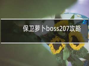 保卫萝卜boss 7攻略