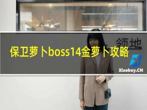 保卫萝卜boss14金萝卜攻略