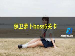 保卫萝卜boss6关卡