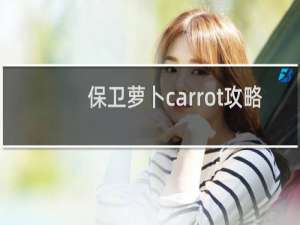 保卫萝卜carrot攻略