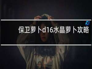 保卫萝卜d16水晶萝卜攻略