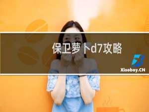 保卫萝卜d7攻略