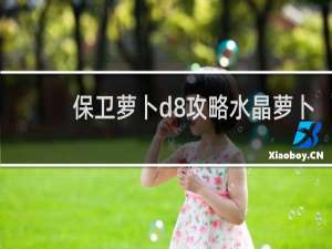 保卫萝卜d8攻略水晶萝卜