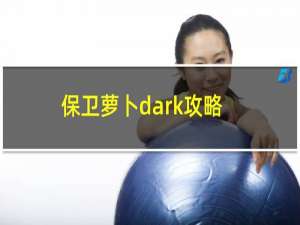 保卫萝卜dark攻略