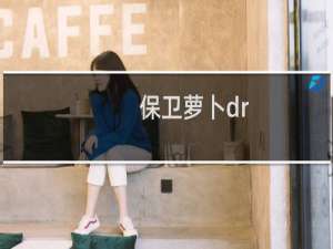 保卫萝卜dr.octopus攻略