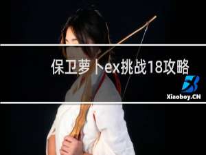 保卫萝卜ex挑战18攻略
