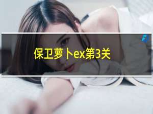 保卫萝卜ex第3关