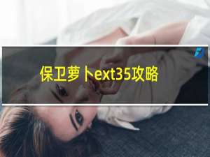 保卫萝卜ext35攻略