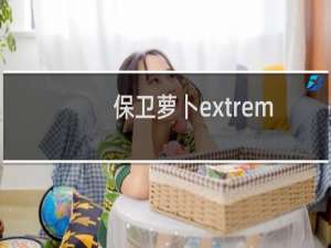 保卫萝卜extreme挑战42关金萝卜经验及攻略
