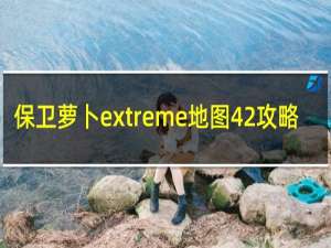 保卫萝卜extreme地图42攻略