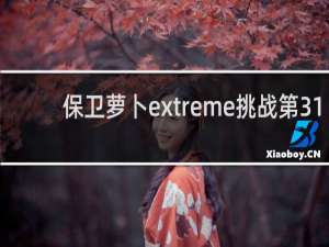 保卫萝卜extreme挑战第31