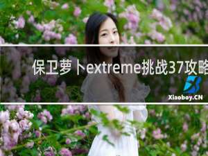 保卫萝卜extreme挑战37攻略