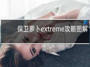 保卫萝卜extreme攻略图解