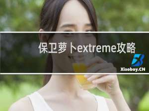 保卫萝卜extreme攻略