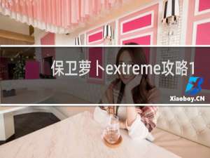 保卫萝卜extreme攻略1