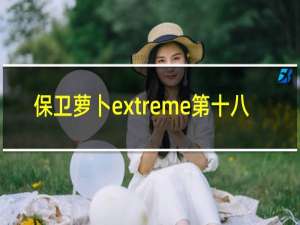 保卫萝卜extreme第十八