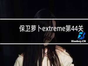 保卫萝卜extreme第44关