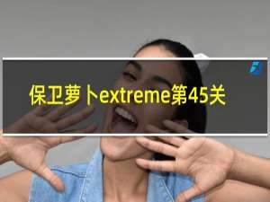 保卫萝卜extreme第45关