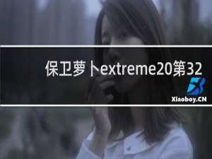 保卫萝卜extreme 第32